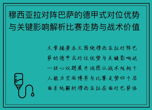 穆西亚拉对阵巴萨的德甲式对位优势与关键影响解析比赛走势与战术价值 穆西亚拉对阵巴萨的德甲式对位优势与关键影响解析比赛走势与战术价值