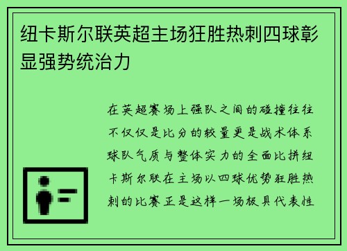 纽卡斯尔联英超主场狂胜热刺四球彰显强势统治力 纽卡斯尔联英超主场狂胜热刺四球彰显强势统治力