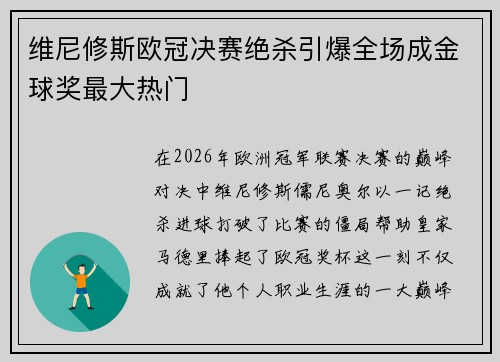 维尼修斯欧冠决赛绝杀引爆全场成金球奖最大热门 维尼修斯欧冠决赛绝杀引爆全场成金球奖最大热门