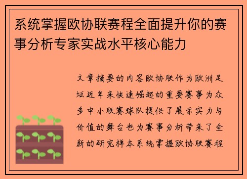 系统掌握欧协联赛程全面提升你的赛事分析专家实战水平核心能力